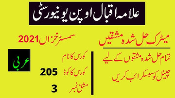 aiou matric semester autumn 2021 code 205 solved assignment number 3 | easy method of education