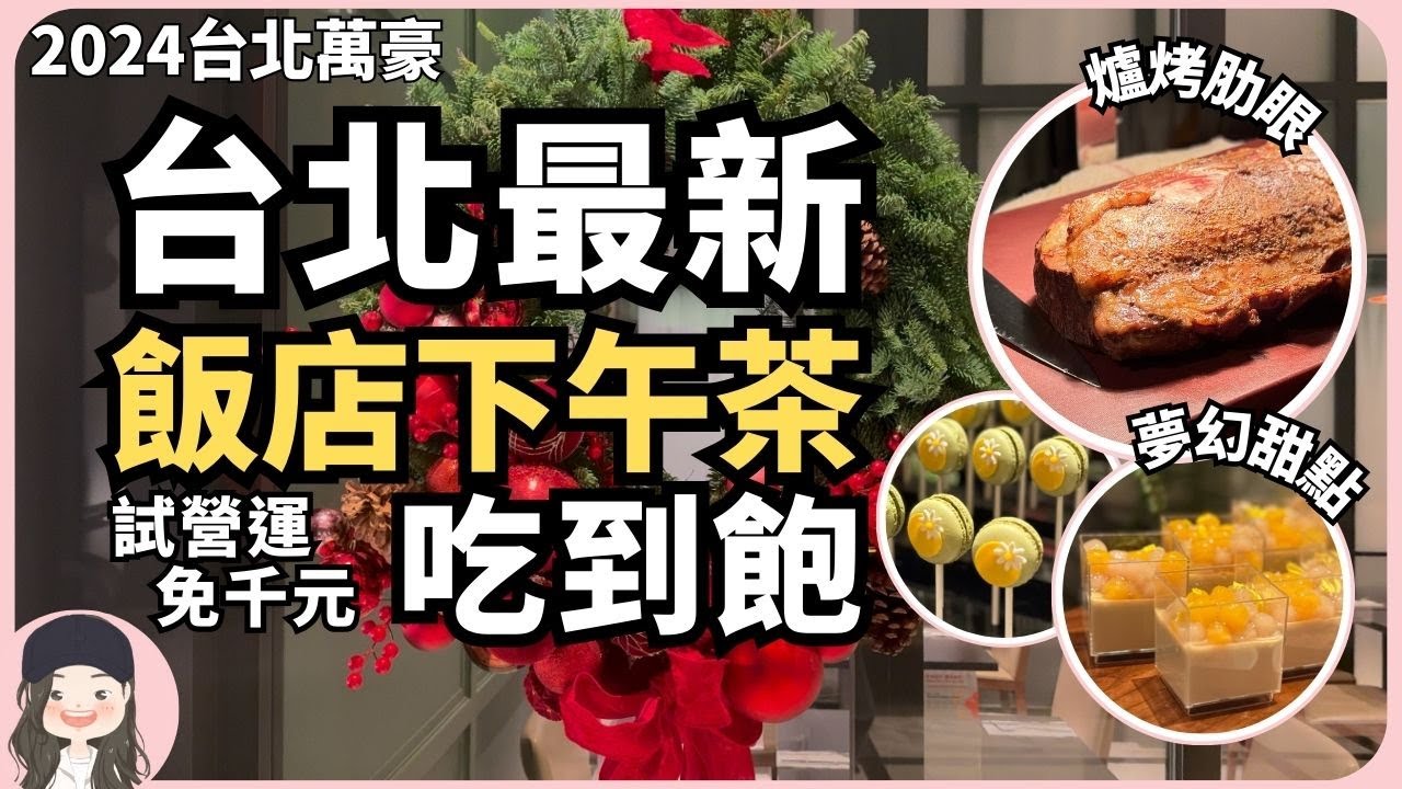 【2024台北吃到飽】最新五星級飯店午茶吃到飽！台北萬豪Garden Kitchen全新推出下午茶自助餐直上爐烤肋眼牛排！試營運至228免千元嚐鮮！