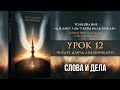 12 - Слова и дела