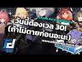 จะเวล 30 ก่อน หรือจะดับคาคอมก่อน [Chaos Zero Nightmare]