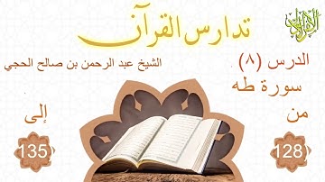 تدارس القرآن. سورة طه (٨). من الآية (١٢٨) إلى الآية (١٣٥). الشيخ عبد الرحمن بن صالح الحجي