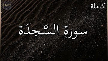سورة السجدة كاملة بصوت جميل جدا وبصوت هادئ ومريح الشيخ رعد الكردي 🌹❤