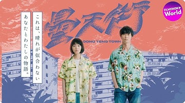 ひと夏のポップで奇妙なニュータウンムービー！…佐藤玲×笠松将『ドンテンタウン』予告編