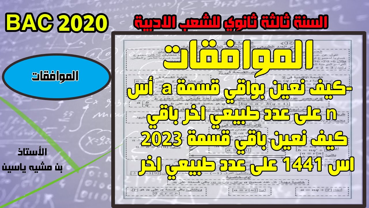 الموافقات للشعب الادبية ، تعيين بواقي قسمة عدد a  أس n على عدد طبيعي -جزء6-
