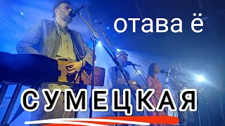 (отава ë) сумецкая – севкабель порт, 18.11.2023