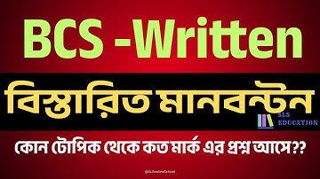 বিসিএস লিখিত পরীক্ষার মানবন্টন | কোন টোপিক থেকে কত মার্ক থাকে? | BCS Written Exam Mark Distribution