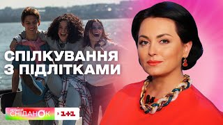 Як батькам спілкуватися з дітьми-підлітками - поради від психоаналітика Анни Кушнерук