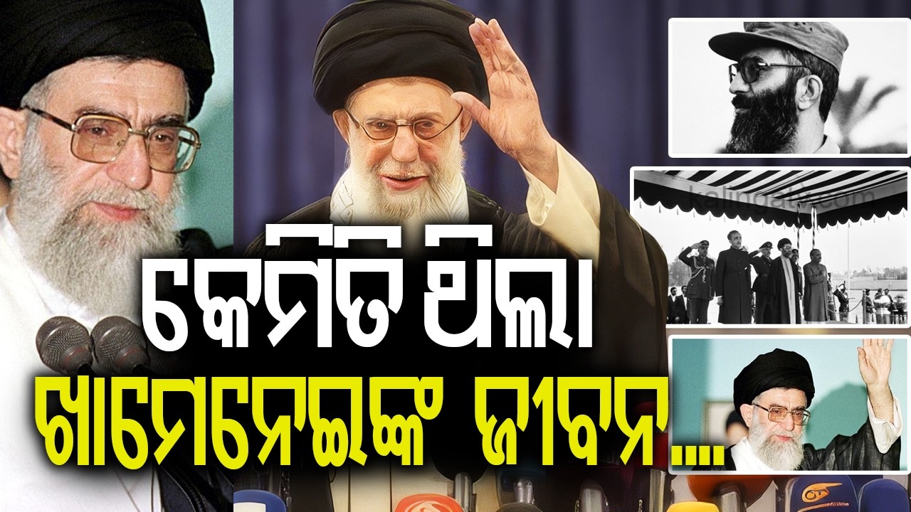 ଆୟାତୋଲ୍ଲା ଖାମେନେଇ: ଇରାନର ସବୁଠାରୁ ଶକ୍ତିଶାଳୀ ନେତାଙ୍କ ଜୀବନ ଓ ଶାସନ | Kalinga TV