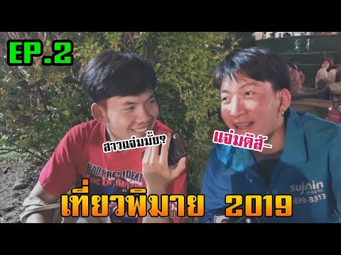 มั่วบ้านงาน EP.2 | เทศกาลเที่ยวพิมาย จ.นครราชสีมา
