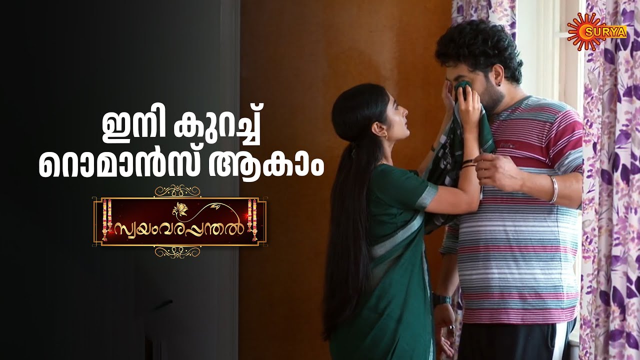 ഞാൻ പോട്ടേ സാർ... ഞാൻ ശരിക്കും പോകും | Swayamvarapanthal - Adipoli Scenes | 11 Sep 2025 | Surya TV