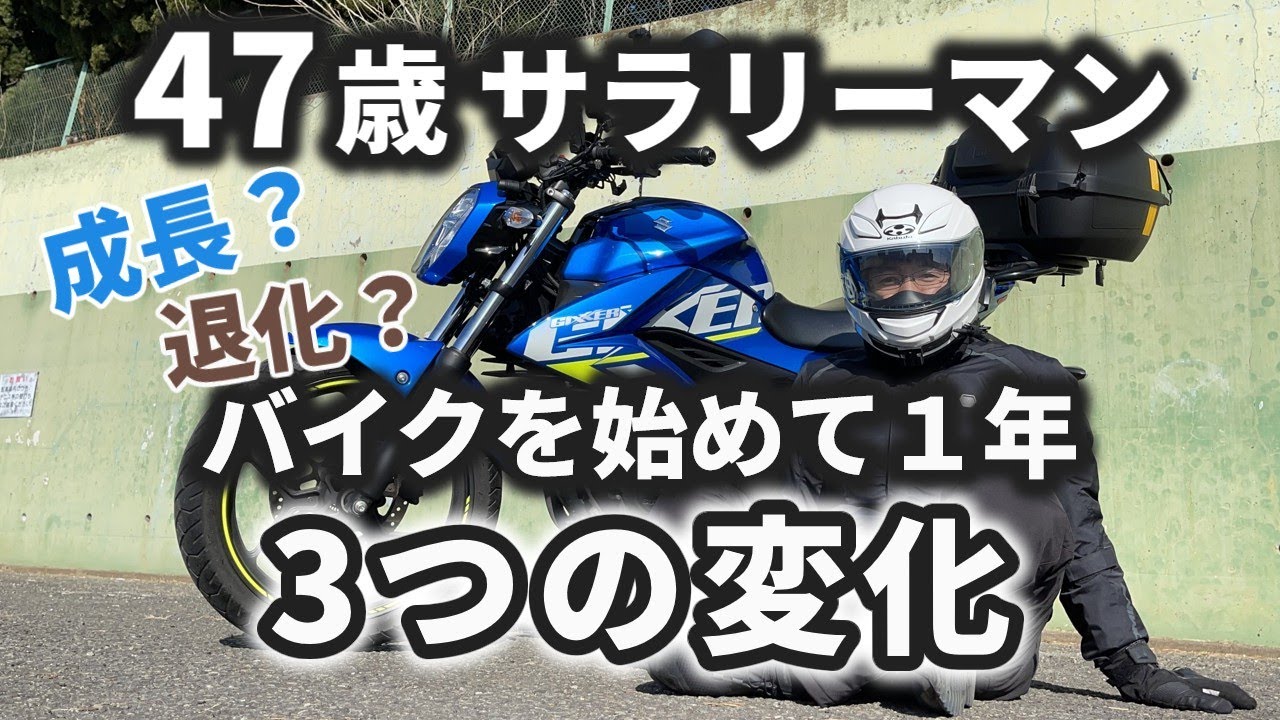 47歳サラリーマン バイクを始めて1年で感じている3つの変化