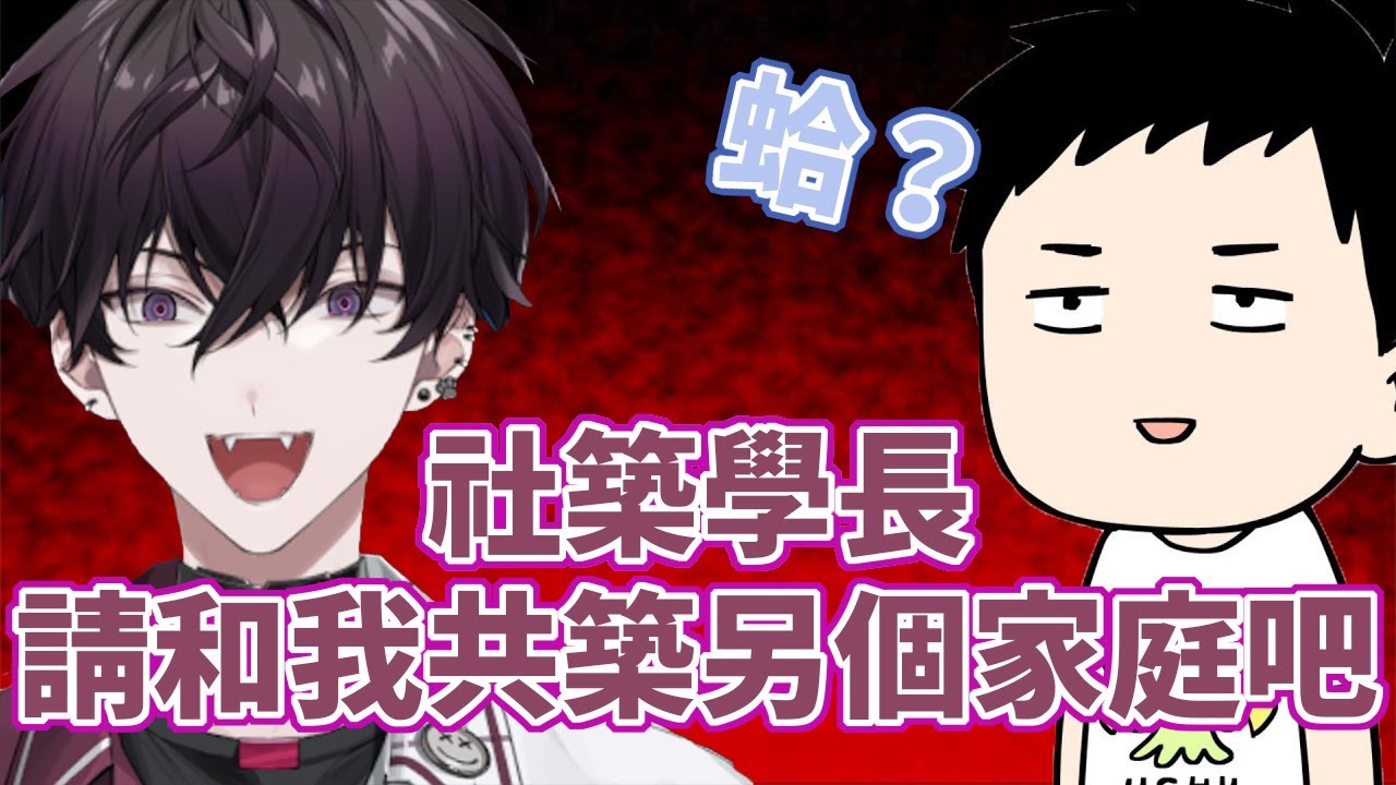 想與社築學長共築新家庭的新人佐伯一徹【佐伯一徹】【彩虹社中文】