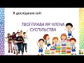 урок 57 ЯДС 2 клас ТВОЇ ПРАВА ЯК ЧЛЕНА СУСПІЛЬСТВА