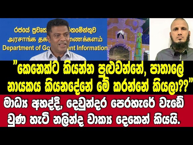 නලින්ද වාක්‍ය 2න් කියයි. දෙවුන්දර වැඩේ වුණහැටි!