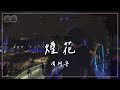 周柯宇 煙花 當回憶隨煙花燦爛後落下 定格在分別刹那 都隨風吹散吧 樹下有片紅房子 OST 動態歌詞 PinyinLyrics 周柯宇 煙花 當回憶隨煙花燦爛後落下 定格在分別刹那 都隨風吹散吧 樹下有片紅房子 OST 動態歌詞 PinyinLyrics