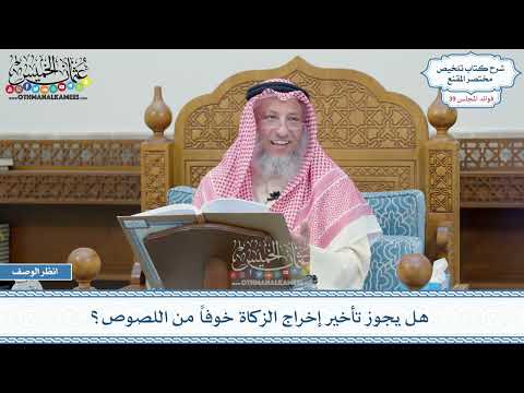 2024 - هل يجوز تأخير إخراج الزكاة خوفاً من اللصوص؟ - عثمان الخميس