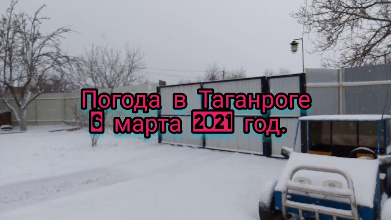 погода в таганроге на март