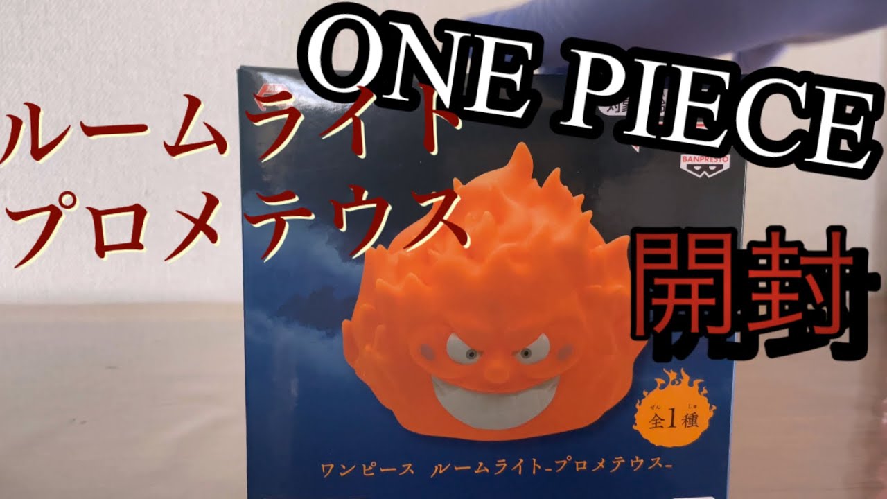 ONE PIECEルームライト プロメテウス開封 - YouTube