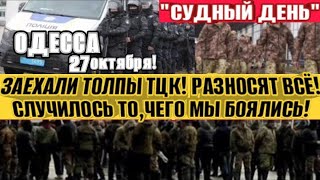 ШТУРМ ОДЕССЫ! ТОЛПЫ ТЦК РАЗНОСЯТ ВСЕ! НАЧАЛСЯ СУДНЫЙ ДЕНЬ! ОХОТА НА ОДЕССИТОВ!