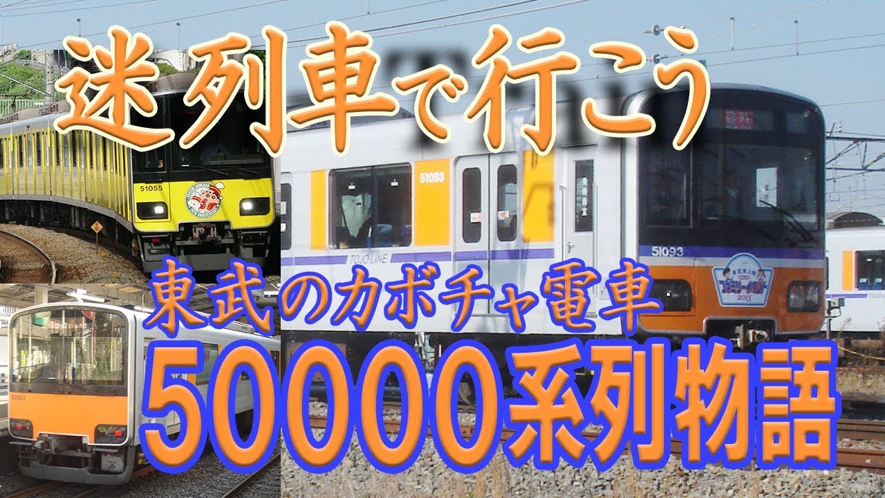 迷列車で行こう】#20 東武のカボチャ電車 50000系列(50000系・50050系
