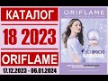 «ЖИВОЙ» каталог ОРИФЛЭЙМ №18’2023