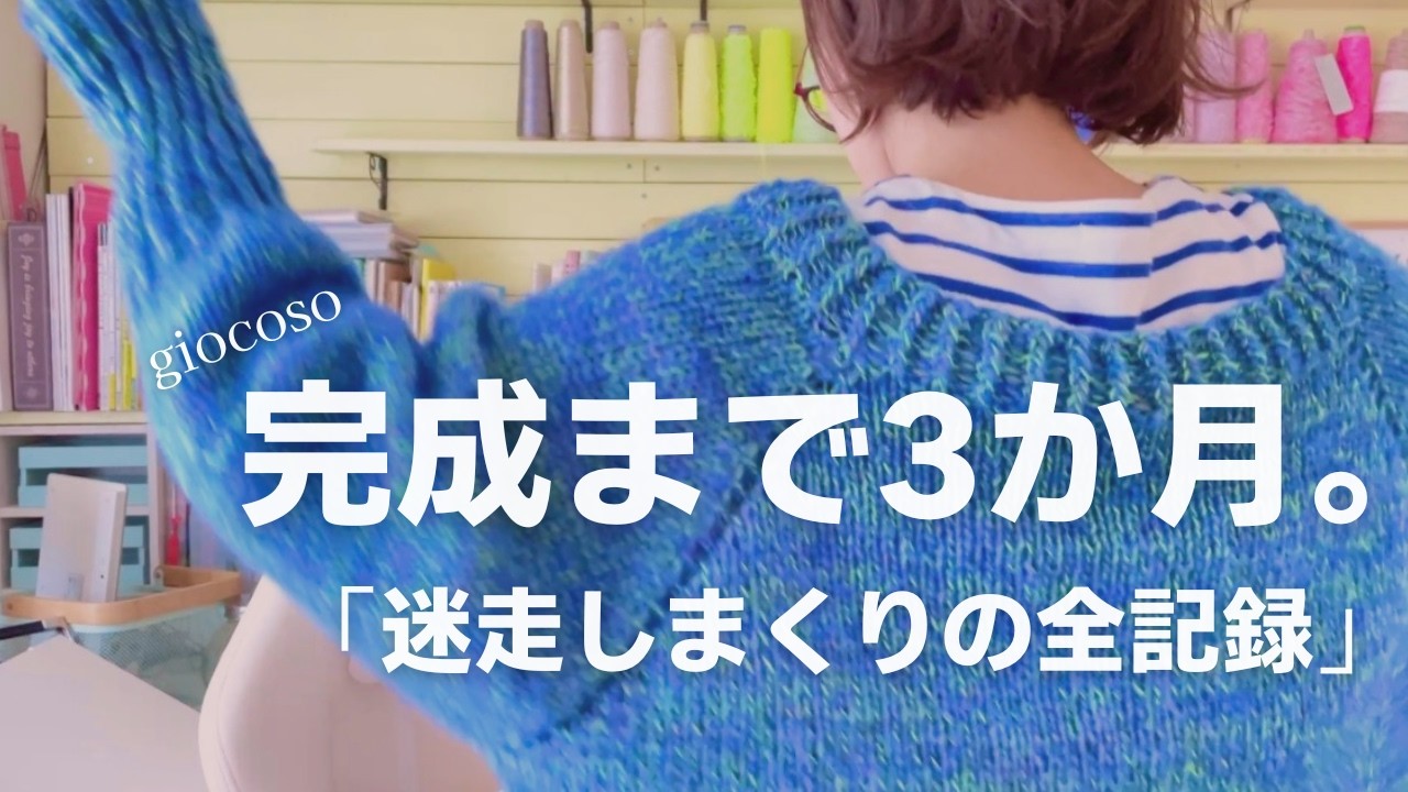 迷走3か月！giocosoカーディガン制作記：理想のボタンがなくて狂気（？）の自作に至るまで