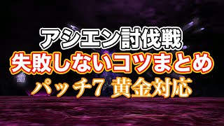 【FF14黄金】アシエン・ナプリアレス討伐戦失敗しないコツまとめ【サクッと復習予習! 討滅ルーレット パッチ7】