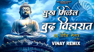 सुख मिळेल बुद्ध विहारात (Dj Remix Song) | बुद्ध पौर्णिमा स्पेशल | #बुद्धपौर्णिमा2024💙 | VINAY REMIX