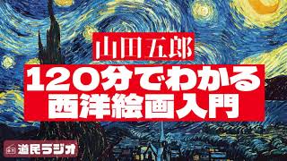 山田五郎氏『西洋絵画入門セミナー』の感想／発祥から現代アートまでを１２０分で。お腹いっぱいでしたｗ