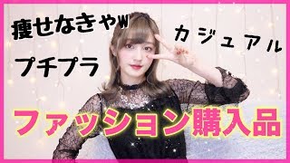 痩せなきゃ着れないｗ【私服購入品】〜カジュアルで楽ちんで可愛い〜