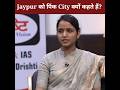 Jaipur को पिंक City क्यों कहते हैं? #shorts #drishtiias