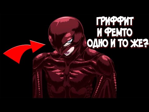 ГРИФФИТ И ФЕМТО ОДНО И ТО ЖЕ или НЕТ? Теория по Аниме и Манге Берсерк | Berserk