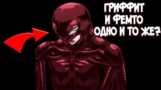 ГРИФФИТ И ФЕМТО ОДНО И ТО ЖЕ или НЕТ? Теория по Аниме и Манге Берсерк | Berserk