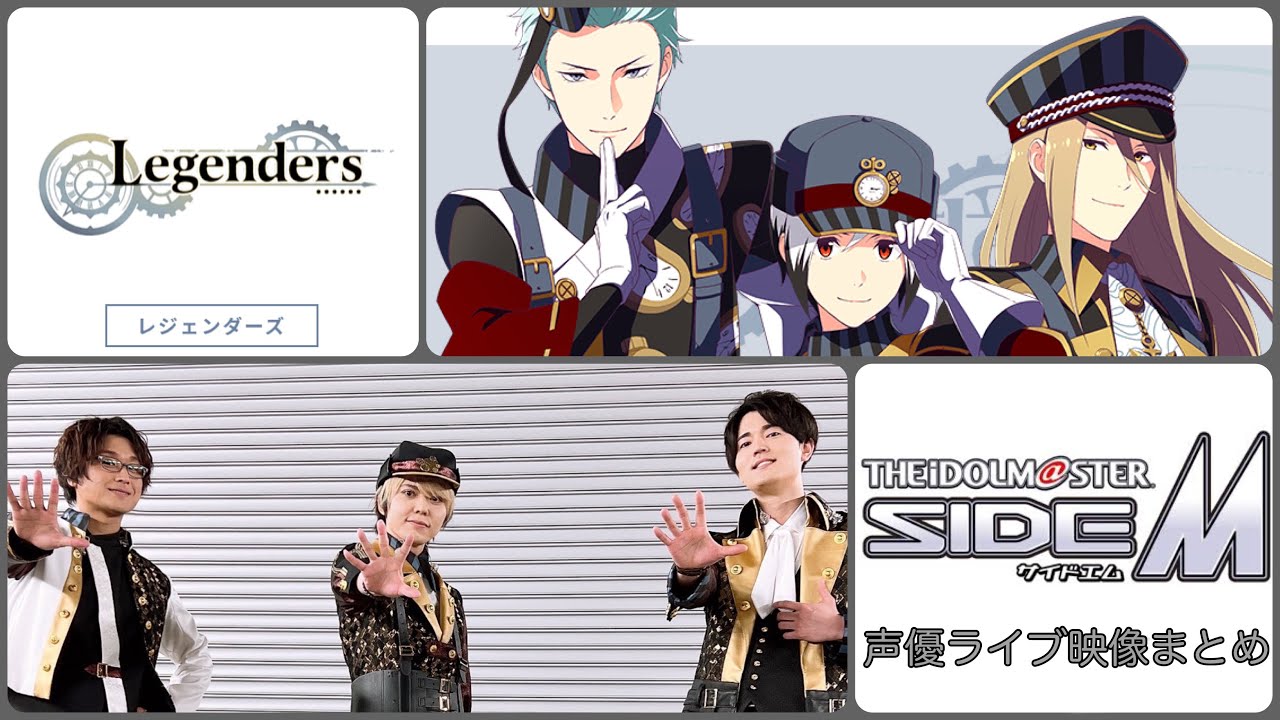 【アイマス】Legenders(笠間淳/汐谷文康/駒田航)声優ライブ映像まとめ【SideM】