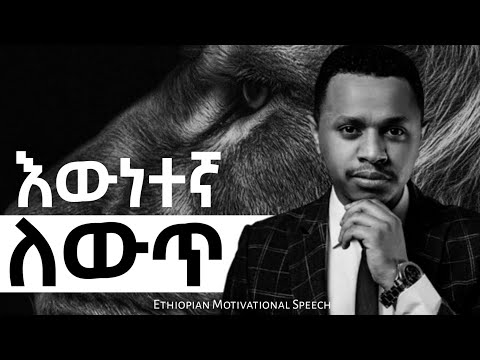 እውነተኛ ለውጥ Ethiopian Motivational Speech Inspire Ethiopia