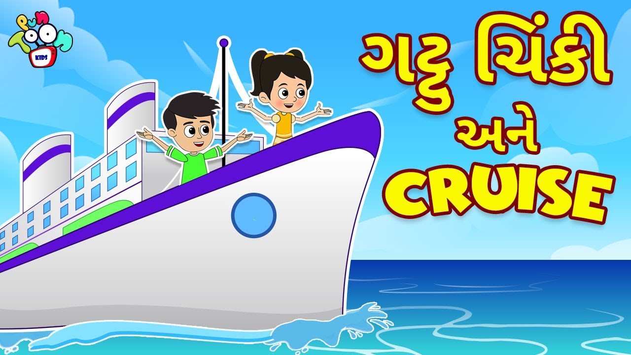CRUISE | ગટ્ટુ ચિંકી અને Cruise | Gujarati Stories | Gujarati Cartoon | કાર્ટૂન | Puntoon Kids