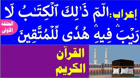 كيف تتقن إعراب خمس الآيات الأولى من سورة البقرة بأسلوب سهل؟