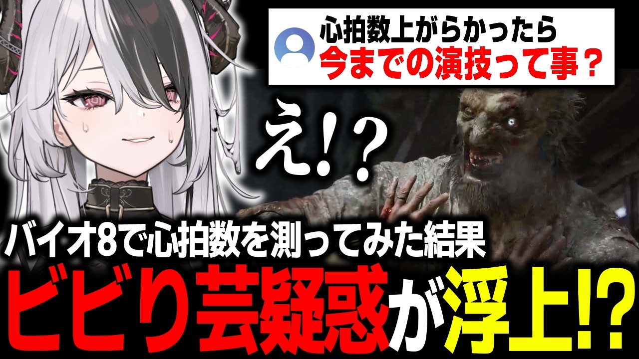 【バイオ8】リアルタイム心拍数を表示した結果、心拍数が全然上がらずビビリ芸を疑われるヴェノーム