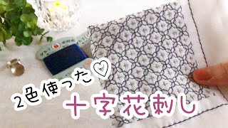 2色使った十字花刺しの刺しかた