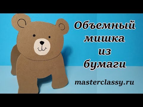 Поделка медведь из бумаги