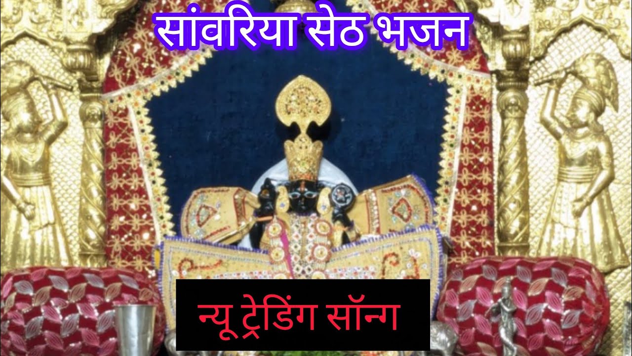 ⚜️सांवरिया सेठ के भजन नॉन स्टॉप 🙏🙏 मेरे प्यारे दोस्तों आप मेरी दूसरी 📷 को भी देखिए 🙏 करिए 🙏 धन्यवाद 