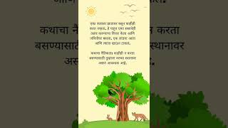 बोधकथा / motivational story / short /  #shorts #story / मराठी गोष्टी