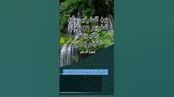 (رب المشرقين ورب المغربين 17 فبأي آلاء ربكما تكذبان 18) آيات من تلاوة سورة الرحمن#اكسبلور