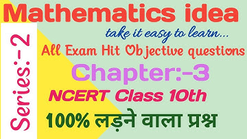 NCERT class 10 maths chapter 3 vvi objective question 2026 | bihar board exam vvi question