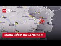 🔥 Мапа війни на 24 червня: ЗСУ полишають Сєвєродонецьк, а на півдні рашисти укріплюють позиції