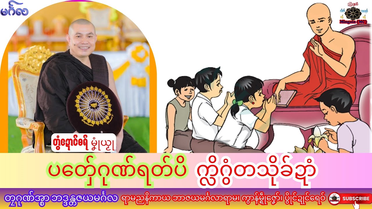 ဓရ်မၞုံယၟု ပတှ်ေဂုဏ်ရတ်ပိ က္လိဂွံတသိုခ်ဍာံ တၠဂုဏ်အ္စာဘဒ္ဒန္တဇယမင်္ဂလ၊ ဓရ်မန်#၂၀၂၆#၊ Dhamma Talk.