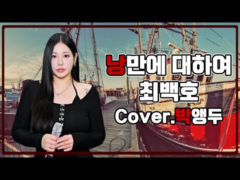 JMORNING 앵두걸스 낭만에 대하여 최백호 Cover 박앵두 가사 Lyrics 제이모닝