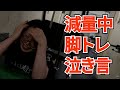 ダイエット中の女の脚トレ!苦痛で謎の言い訳連発