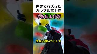 世界でバズったカラフル雪工作