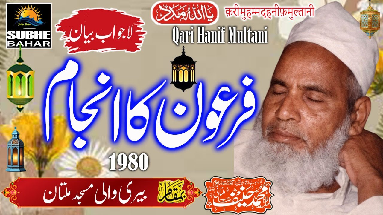Qari Janeef Multani - Beri Wali Masjid Multan - Firon Ka Anjam - 1980